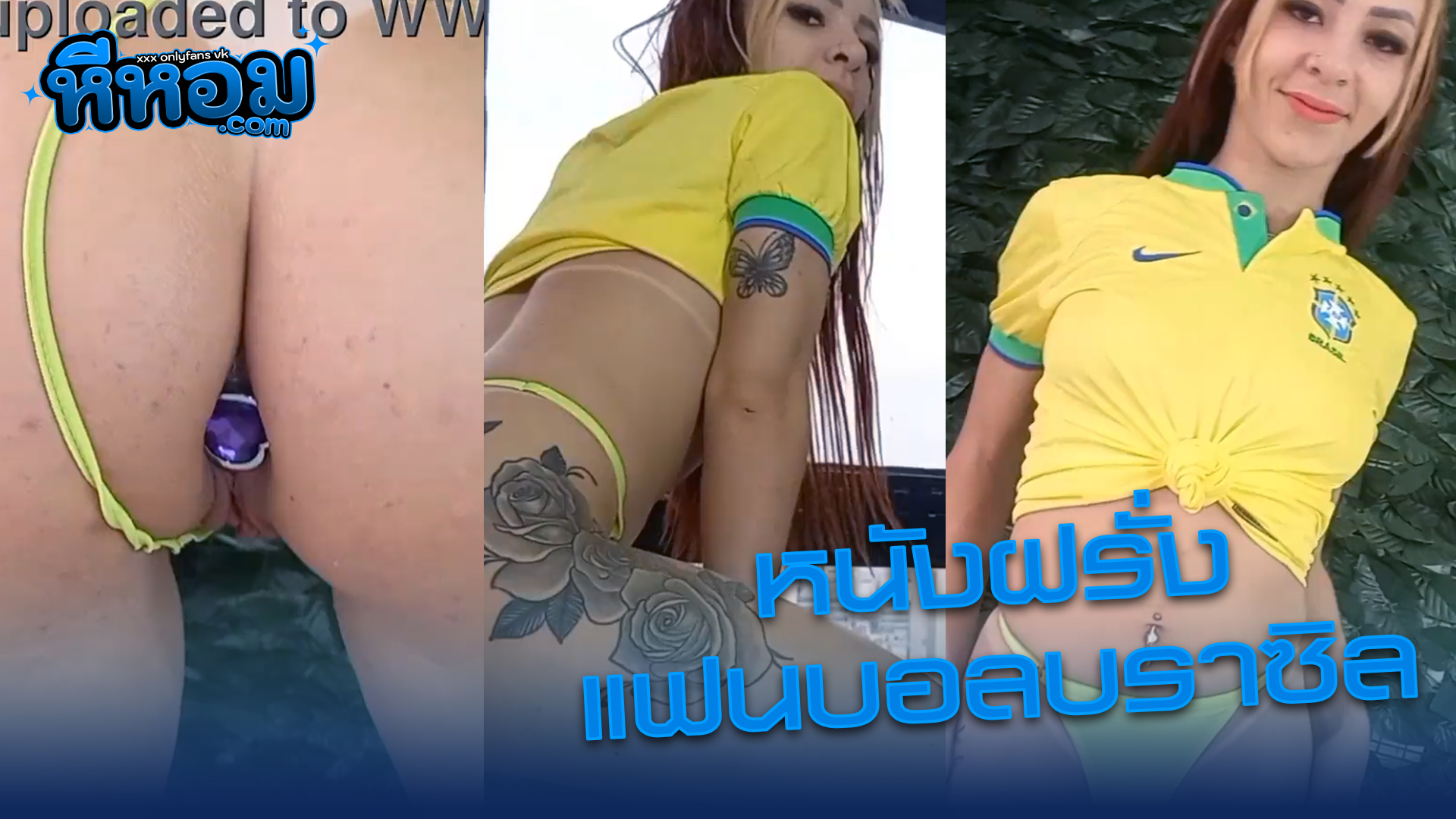 หนังxxx หนังโป๊ฝรั่ง แฟนบอลสาวชาวบราซิลคลิปเสียวๆโดนหนุ่มดัตช์จับเย็ดตูดเข้าประตูหลังเต็มๆโดนกระแทกเสียวเย็ดตูดแน่นๆเสียวสุดๆ
