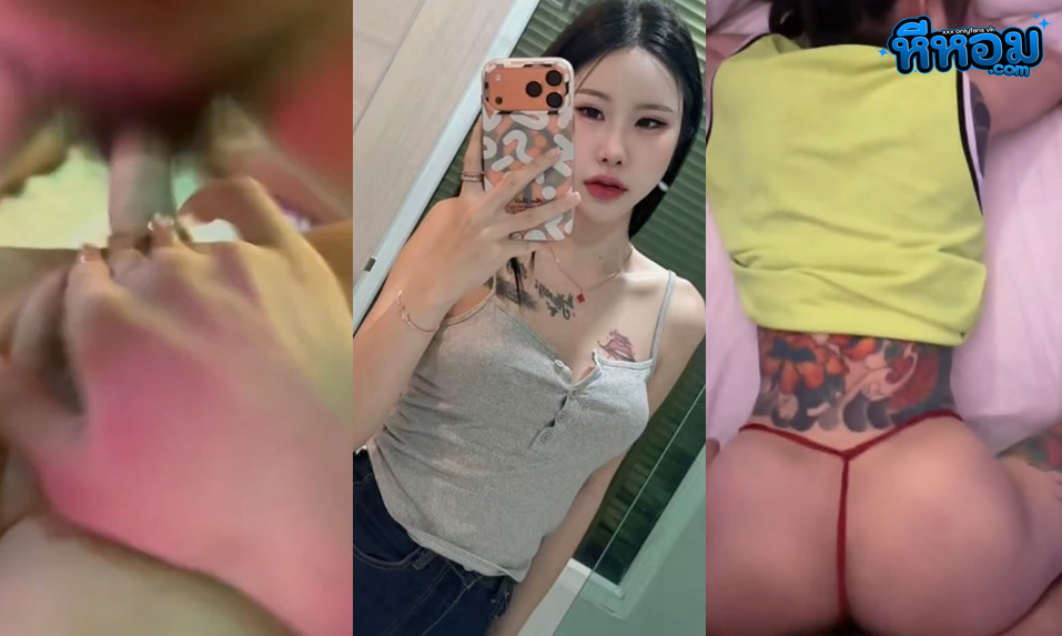 xxxหนัง หลุดหีไทย น้องนาง nangonlyfans69 สาวสักลายหน้าหมวยอมควยเด็ดจัด กลางดึกไม่หลับไม่นอนแอ่นหีให้ผัวเย็ดสด พลิกตัวกระแทกต่ออีกยก ก่อนจะรูดใส่ปากกลืนหมด