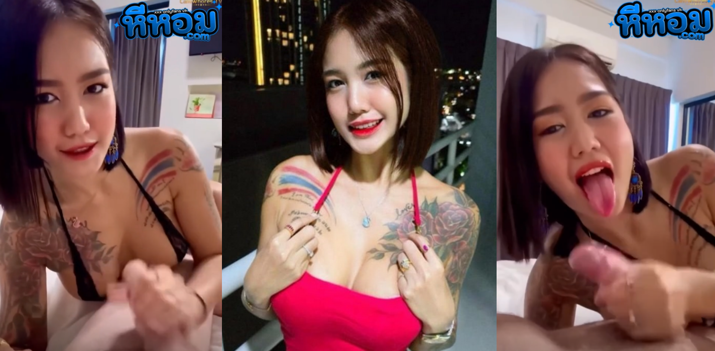 เย็ดX คลิปหลุด thaihoney23 น้องน้ำผึ้งสาวไทยOnlyfansสักลายโดนฝรั่งพามาโม็คควยที่โรงแรมจับบ๊วบๆควยให้จนเสียวจนเงี่ยน