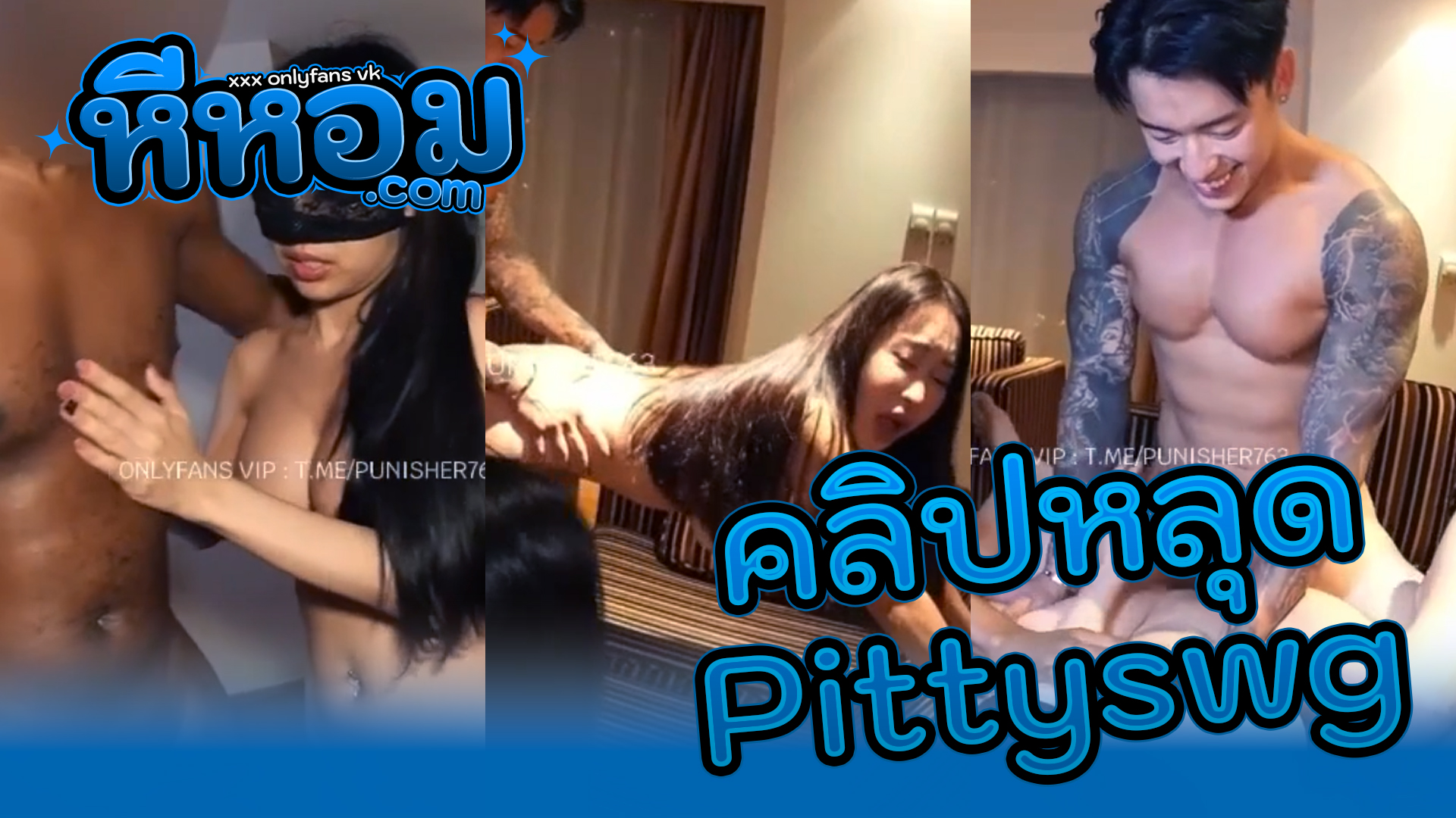 เย็ดX หนังโป๊ไทย สวิงกิ้ง น้องพิตตี้ pittyswg งานนี้นัวเสียวกับหนุ่มเกาหลีสวิง4คนOnlyfans xxxผลัดกันเย็ดอย่างมันส์งานโคตรดีแล้วคู่มั่วเซ็กส์กับเพื่อนผลัดกันโดนเอาหี