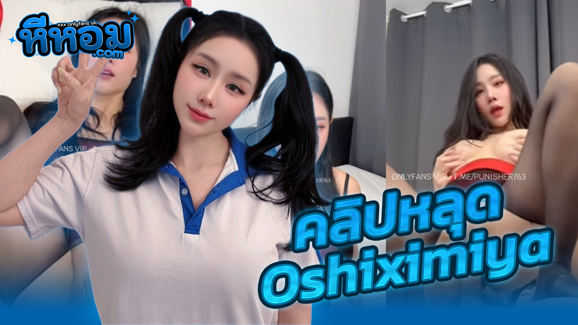 เย็ดX คลิปหลุด Onlyfans น้องOshiximiya สาวจีนหุ่นอวบงานโครตดีหีเนียนสุดๆน่าเย็ดมากจัดถ่ายคลิปลงโอลลี่แฟนให้คู่เทพเย็ดสดกระแทกหีครางลั่นห้อง