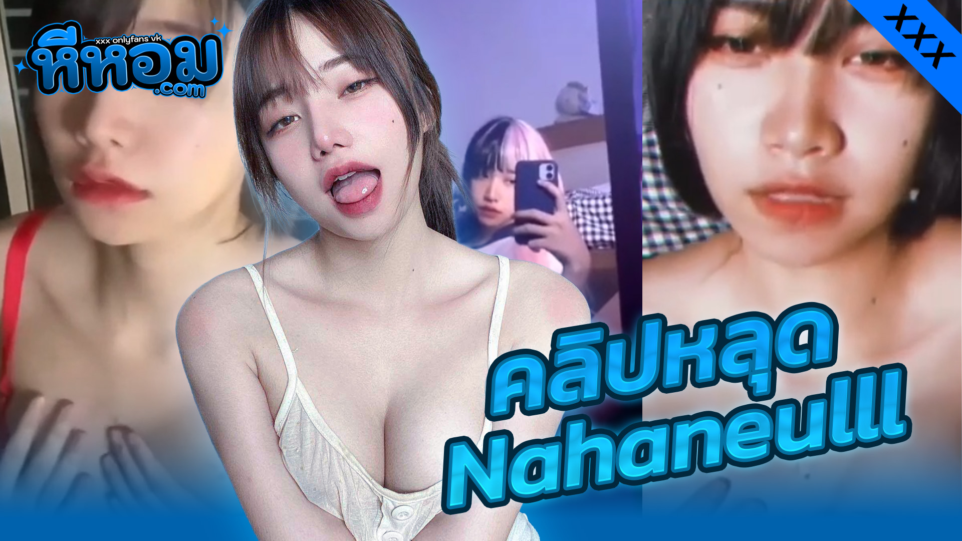 คลิปX หลุด Onlyfans น้องNahaneulll สาวไทยสุดสวยดาวดังทวิตเตอร์ งานรวมคลิปโอลลี่แฟนเปิดเห็นนมชัดๆอย่างดีช่วยตัวเองหน้ากระจกครางเสียวๆ