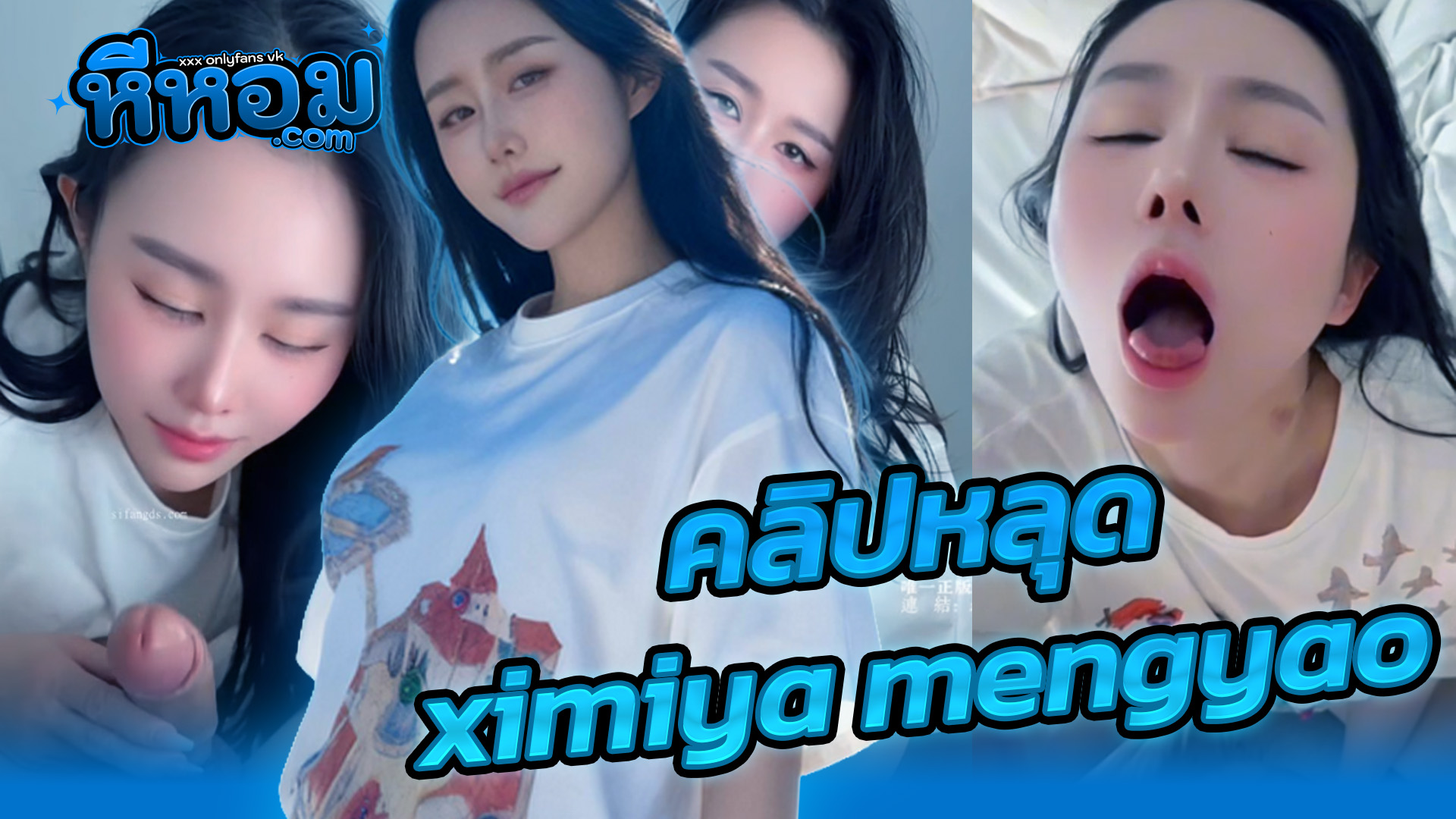 คลิปX คลิปหลุด สาวจีน Onlyfans (Oshiximiya) ximiya mengyao ขาวหมวยหุ่นอวบน่าเย็ดสุดๆอมควยน้องชายหน้าอย่างฟินแล้วขึ้นคร่อมกระเด้าเสียวๆบดควยครางเงี่ยนจัดเย็ดสดแตกเต็มปาก