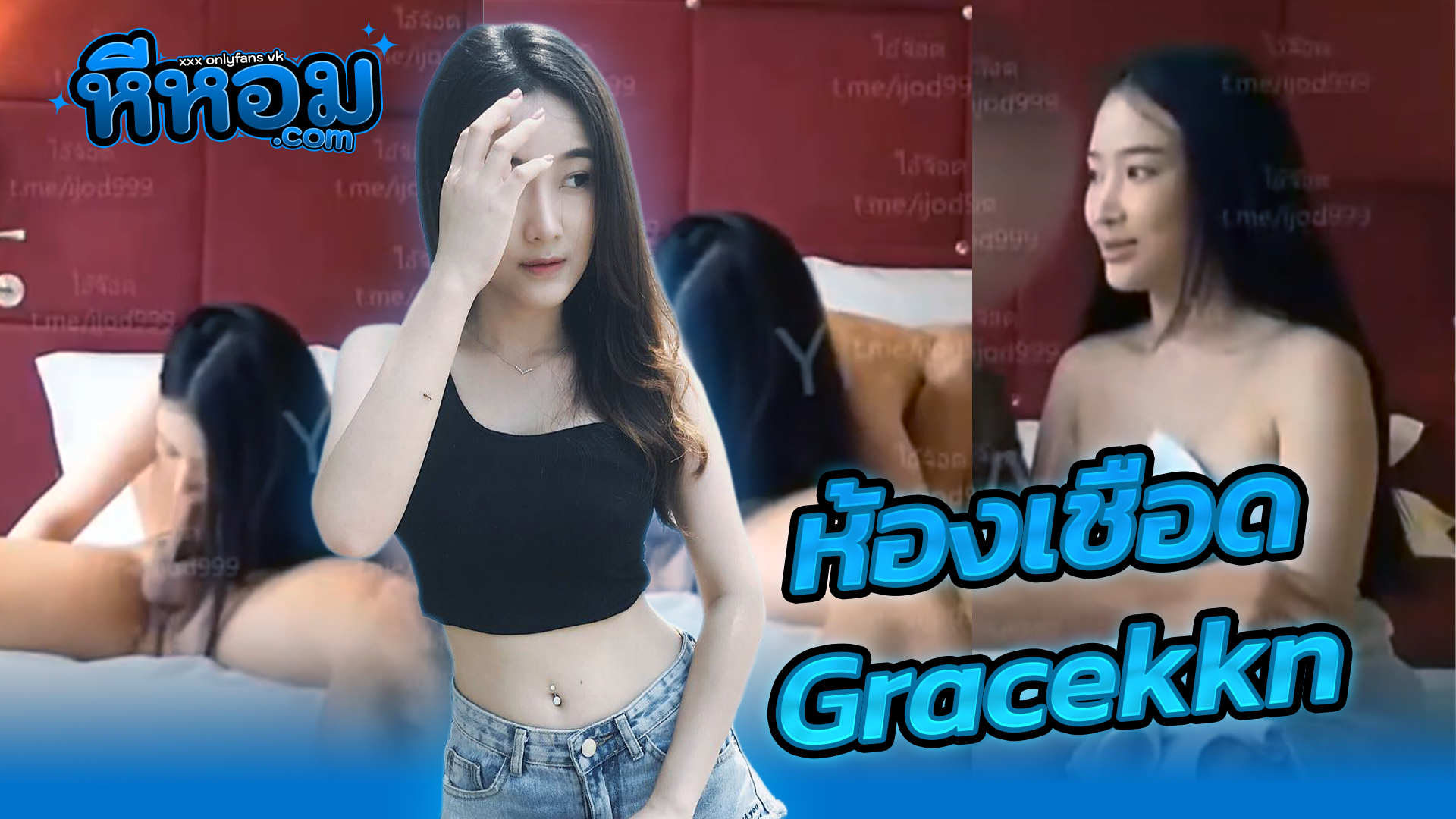 หนังxxx หนังxxx ห้องเชือด ล่าสุด น้องเกรซ Gracekkn สาวสวยดาวมหาลัยรับงานโดนถ่ายคลิปเก็บไว้มาปล่อยโชว์งานแรร์สุดๆจับเย็ดหีเสียวๆกระแทกแบบเม้มๆน้องครางเสียวสุดๆงานอย่างดี