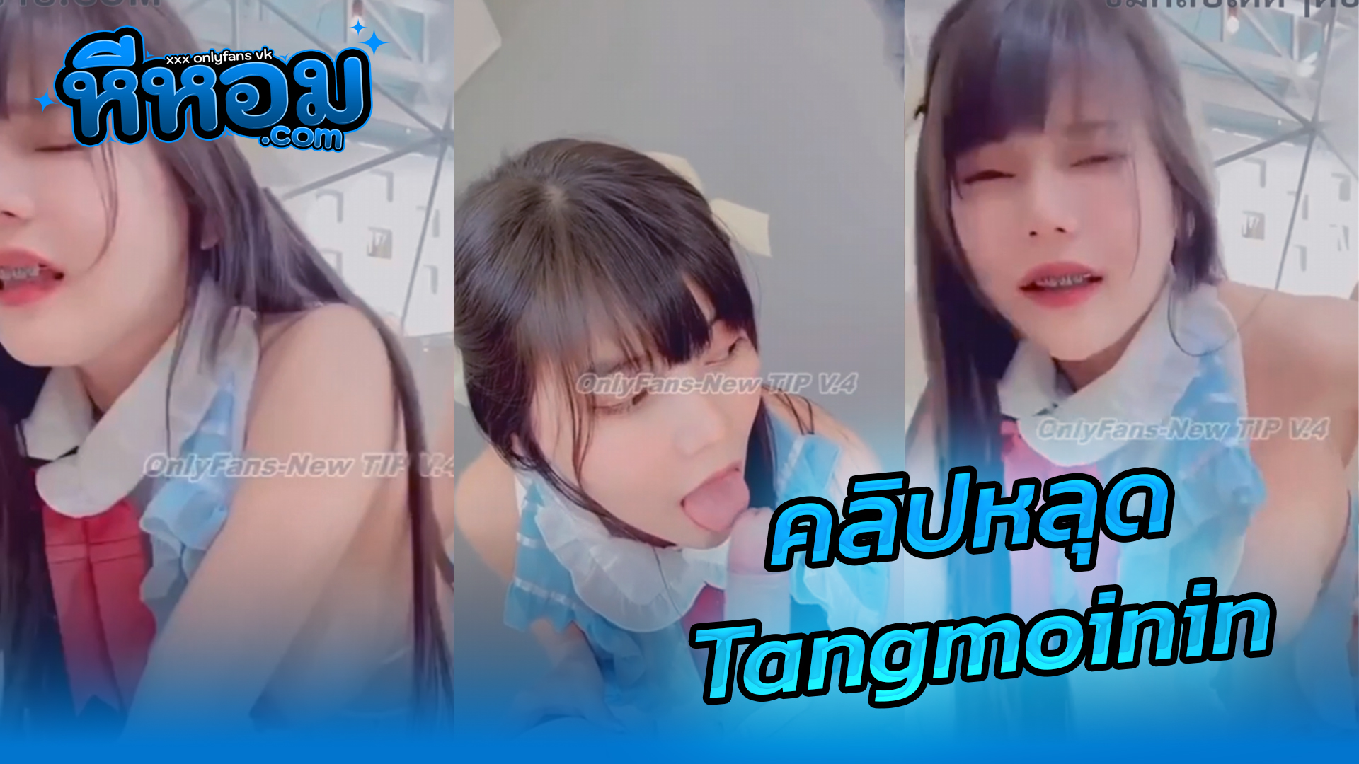 xxxโป๊ คลิปหลุด Onlyfans ดาวติกต๊อก น้องแตงโม Tangmoinin คนดังสุดสวยอมควยแฟนเด็ดๆxxxแล้วโดนจับโก่งแหกหีเย็ดเสียวตั้งกล้องจับเย็ดสดน้ำเกือบแตกเต็มหีเอาจับยัดปากน้ำควยล้นๆ