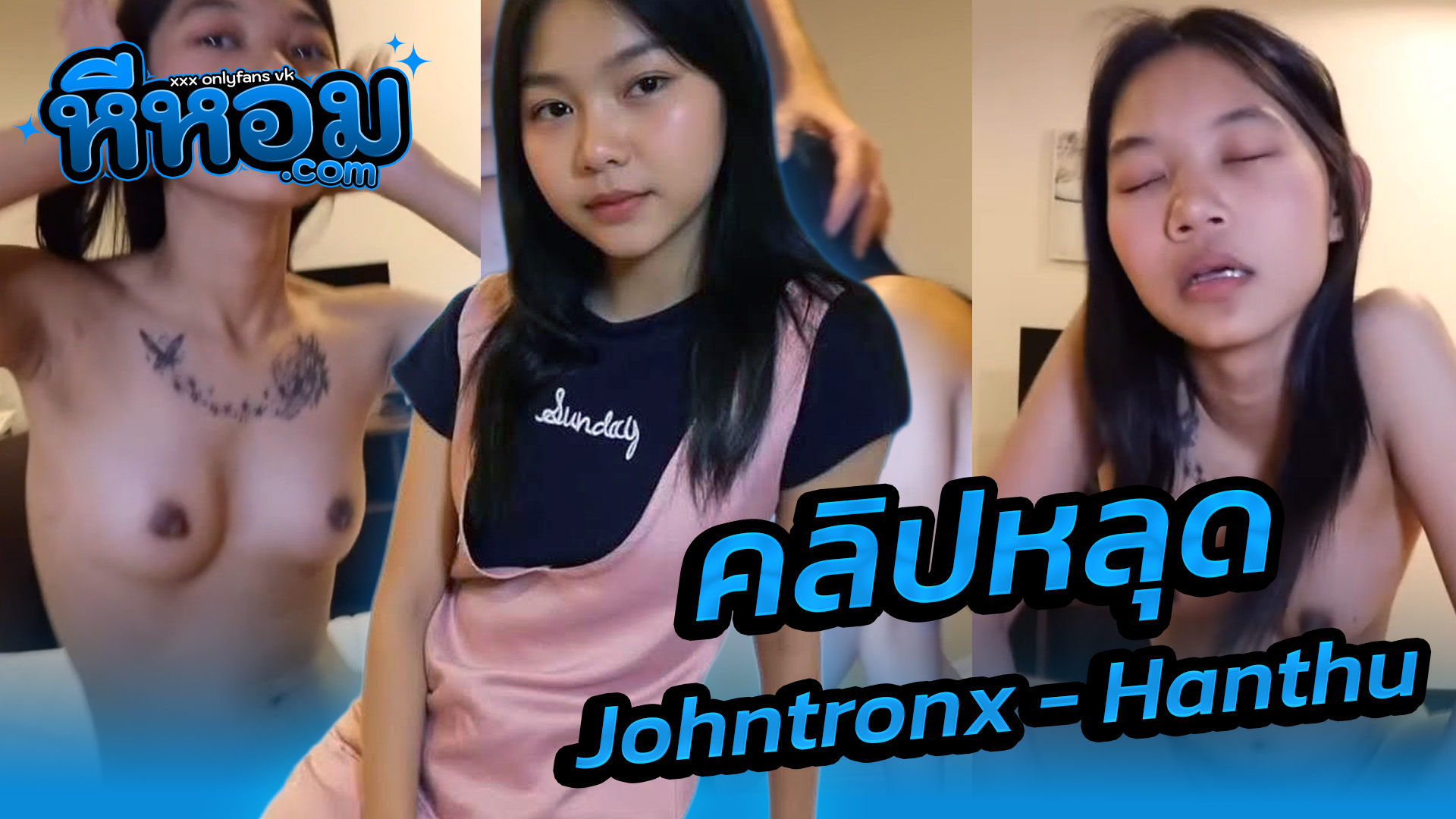 หลุดxxx คลิปโป๊ Johntronx – Hanthu สาวพม่า เมียนมา (Myanmar) xxx บักจอนจัดตัวท็อปน้องฮันตูนอนอ่อยโชว์หีโดนจับเลียหีน้ำเงี่ยนไหลเยิ้มก่อนจับตอกเย็ดสดกระแทกหีเสียวๆแตกในเด็ดมาก