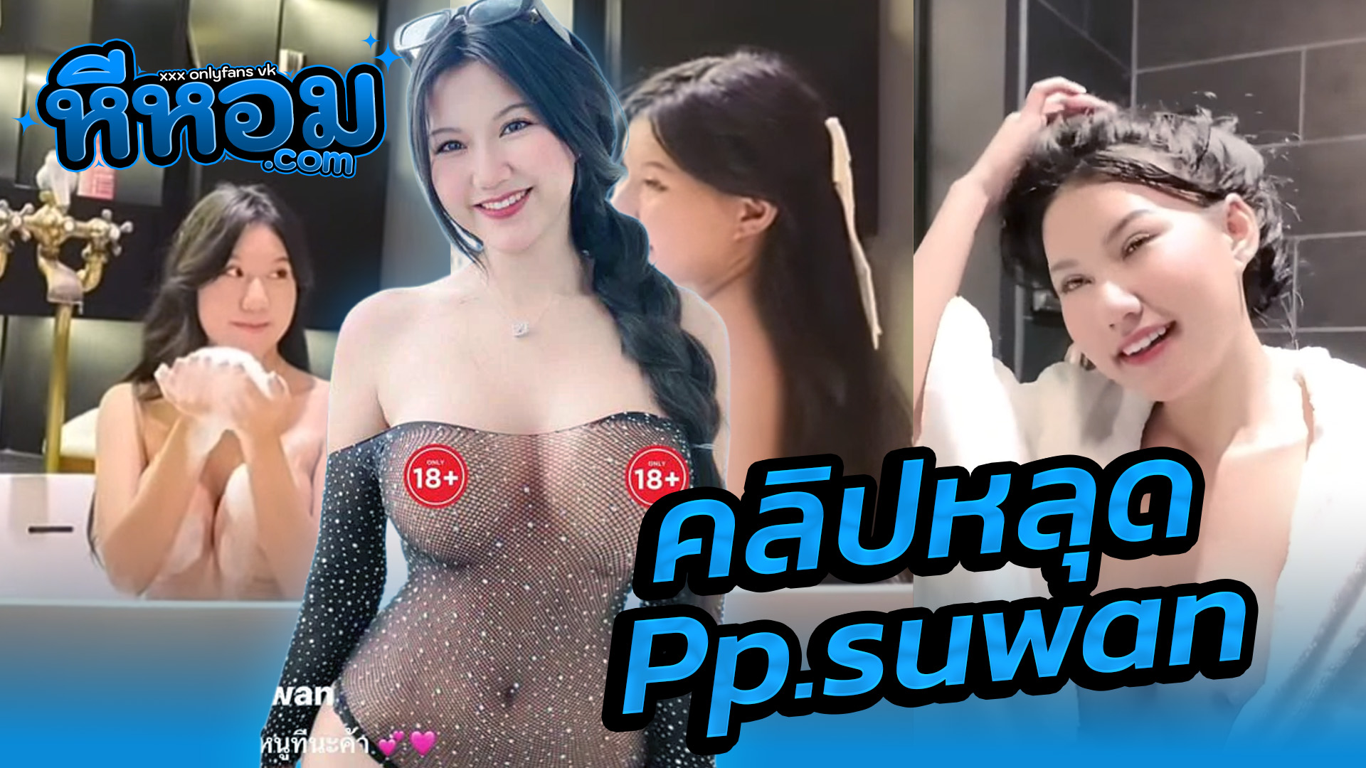 xxxคลิป คลิปหลุด งานVIP น้องพีพี pp.suwan หรือ lo_lirin เช้านี้ ยังไงก็กะทิว้าวุ่นเลย สาวไทยนมใหญ่ลงอ่างอาบน้ำโชว์เสียวๆThai xxxหุ่นน่าเย็ดสุดนมเป็นนมตูดเป็นตูดได้สักทีจะดีมากเลย