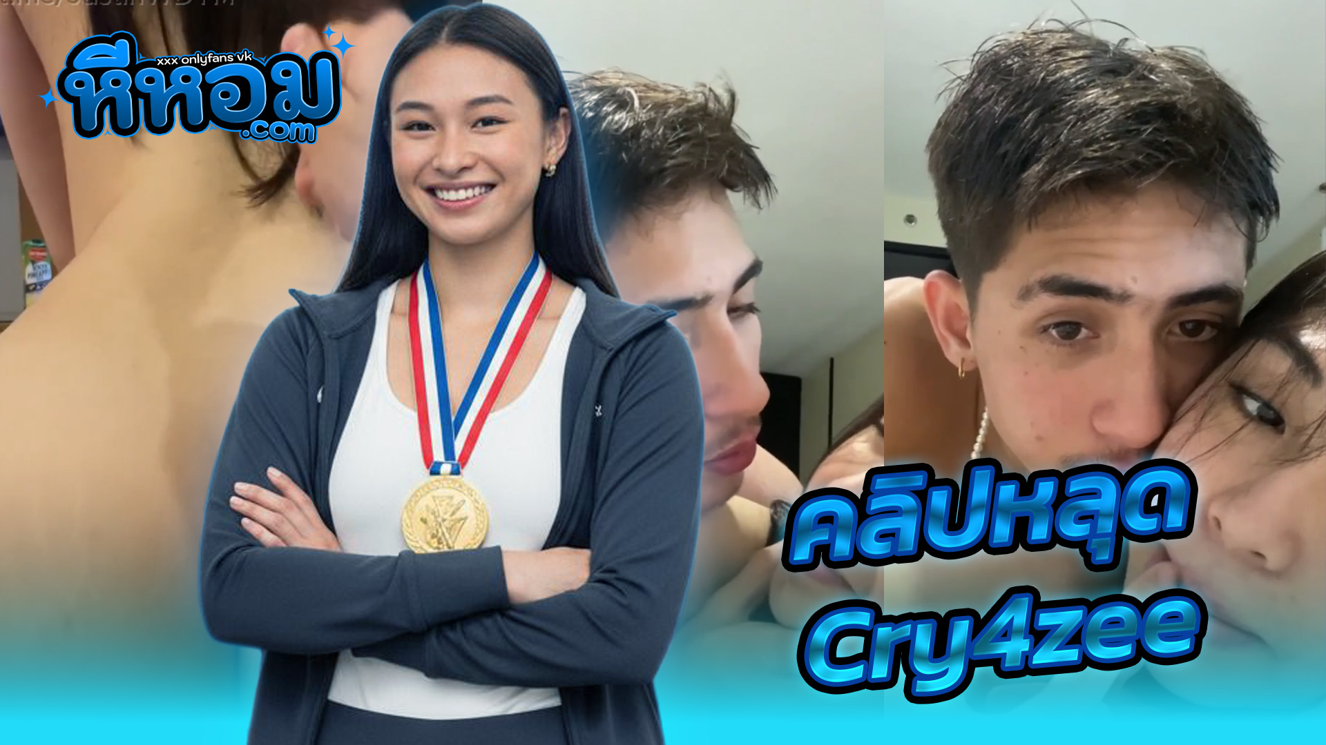 หนังx xxx Jerriel Cry4zee นักกีฬาเหรียญทอง gold medalist สาวสวยหุ่นนักกีฬาขาวดัดฟันคลิปหลุดนอนกับผัวเอาหีไปถูควยแล้วโดนจับตอกเย็ดสดครางเสียวเงี่ยนๆกระเด้ามันส์ๆน่าเย็ดสุดๆ