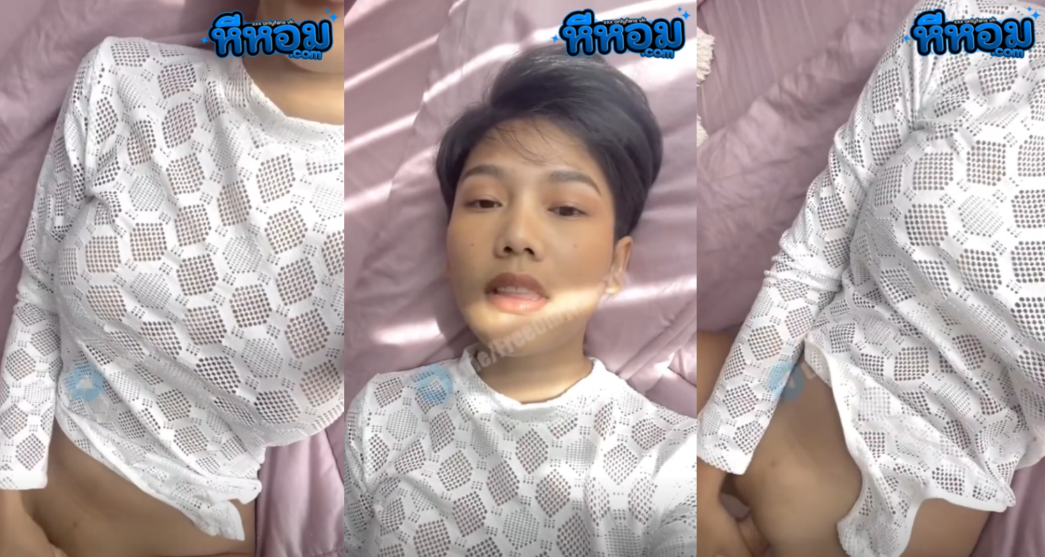 xxxคลิป คลิปหลุดอ lany.atom2 น้องอะตอม สาวผมสั้นทรงทอมบอยนอนช่วยตัวเองเอาดิวโด้ยัดรูตัวเองอย่างฟิน