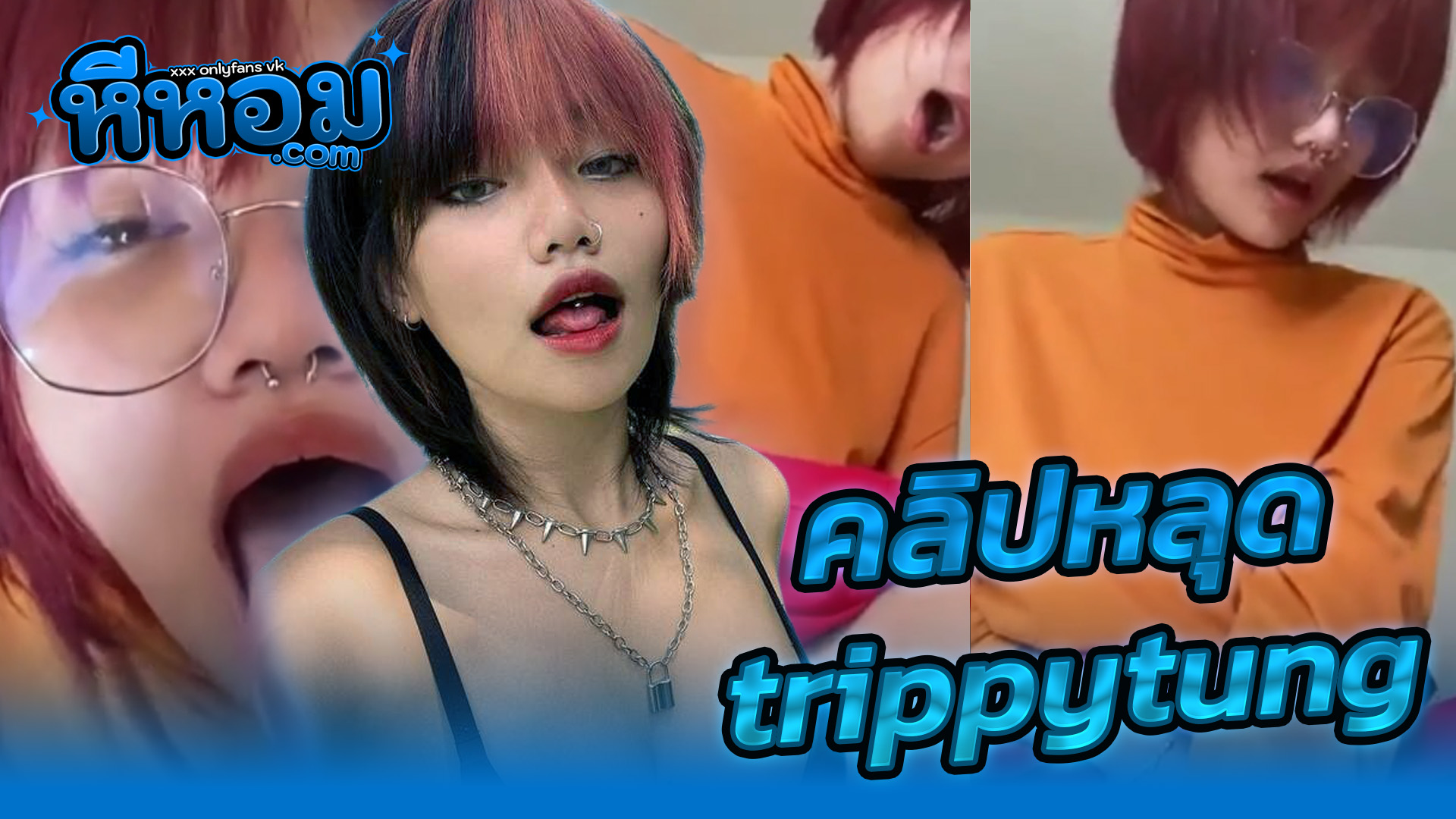 หนังx คลิปหลุด trippytung Onlyfans น้องทริปปี้ สาวแว่นสักลายสุดฮอต อมควยผัวแล้วโดนจับยกขึ้นเตียงอย่างเด็ดxxxกระแทกเสียบสดเสียวๆครางเงี่ยนลั่นห้อง
