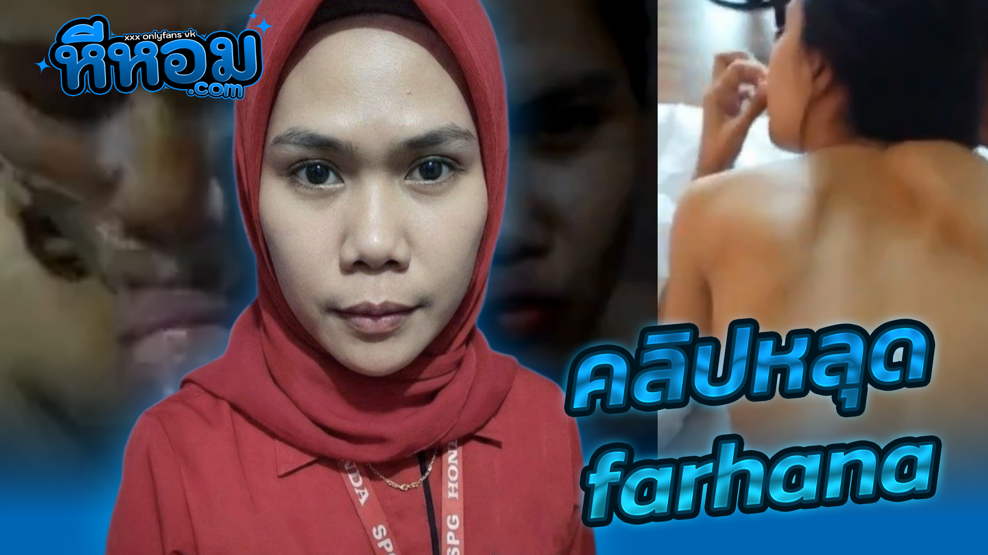 เย็ดxxx คลิปหลุด สาวมุสลิมทางบ้าน 172 farhana halal vk พนักงานอิสลามที่ฮอนด้า โดนแอบถ่ายคลิปตอนเย็ดxxxกระแทกเสียวๆงานนี้กะทิเต็มหน้าแตกใส่เสียวๆอย่างเด็ด