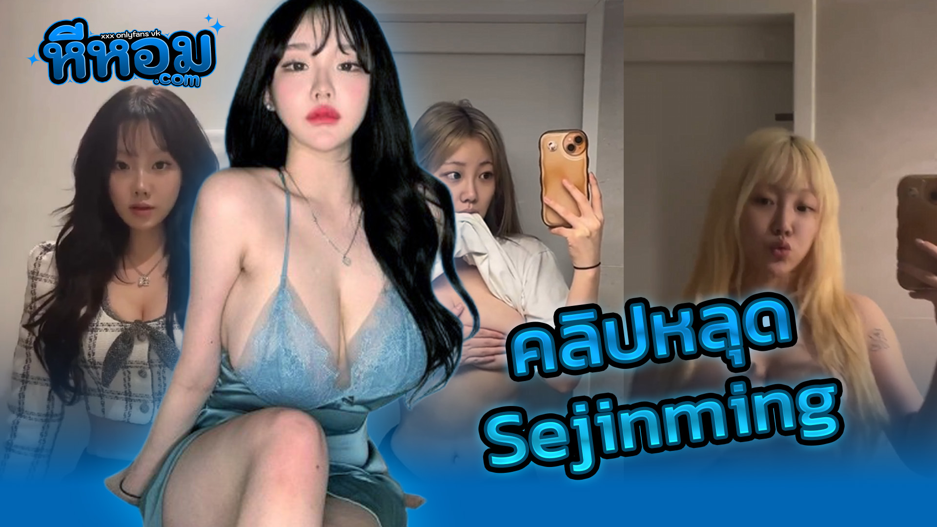 THAIXXX คลิปหลุด Sejinming น้องเซจิน Onlyfans นางแบบสาวเกาหลีหันมาทำคลิปเสียวโอลลี่แฟนงานรวมคลิปสุดเสียวโชว์นมหน้ากระจกเต้นยั่วๆนมใหญ่น่าเย็ดมากโคตรเด็ดงานดีสุดๆxxx