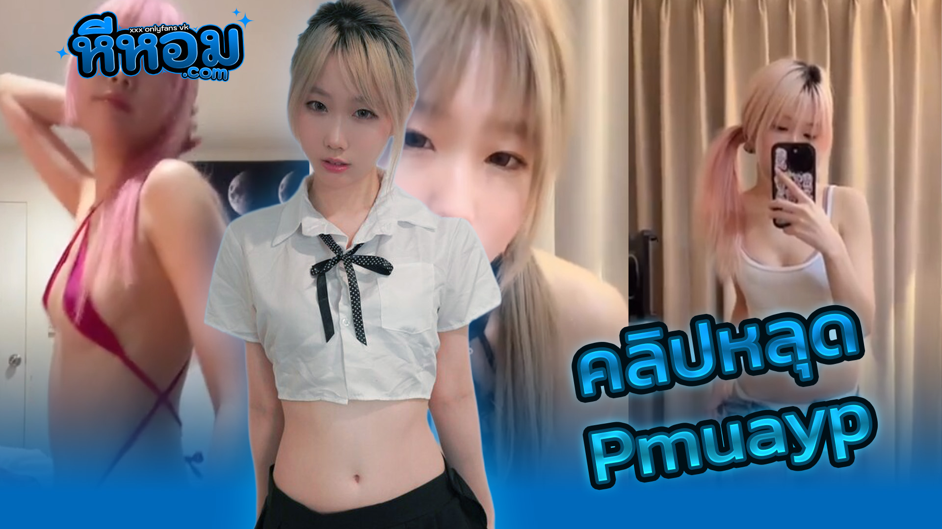 xxxคลิป คลิปหลุด Onlyfans น้องหมวย Pmuayp งานรวมคลิปเสียวอาบน้ำโชว์โคตรยั่วเย็ดสาวหมวยงานดีสุดๆxxxเด็ดมากงานดีสุดๆ