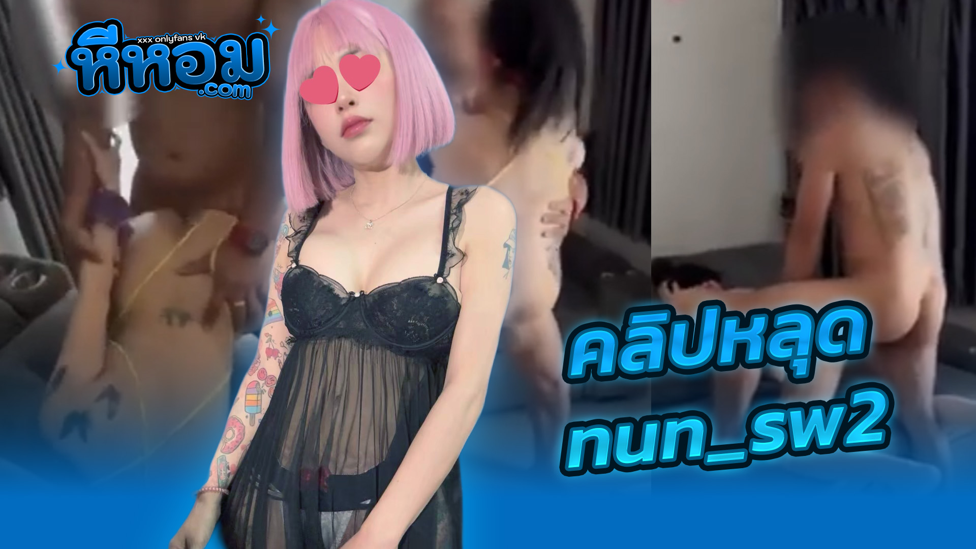เย็ดxxx คลิปหลุด น้องนัน nun_sw2 จัดงานทรีซั่มสวิงกิ้งสุดเสียวผลัดกันเย็ดกระเด้าหุ่นบางๆกระแทกเย็ดสดครางเงี่ยนๆแตกในเต็มรูxxx
