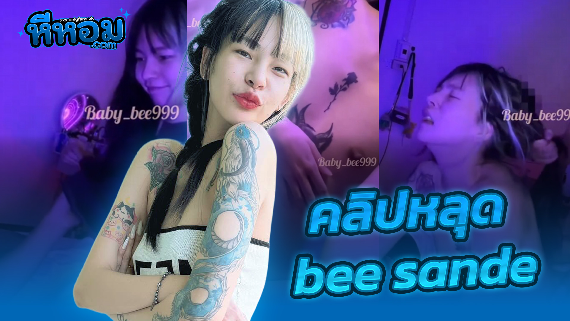 หนังxxx คลิปโป๊ xxx Onlyfans น้องบี Baby_bee999 (bee.sande) สาวสวยเน็ตไอดอลสักลายสุดเสียหันมาทำโอลลี่แฟนงานดีมากขึ้นคร่อมผัวแล้วโดนจับแหกขาเย็ดสดซอยเสียวครางเงี่ยนลั่นห้องเด็ดๆ