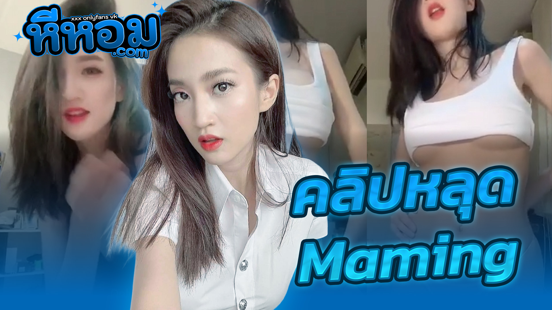 xxxหนัง คลิปหลุด Onlyfans งานรวมคลิป น้องมะมิ้ง Maming สาวไทยสุดสวยผิวขาวงานดีโดนซอยเสียวครางเงี่ยนๆได้อารมณ์สุดๆโคตรเด็ดxxxมีคลิปเต้นยั่วล่อควยมาก