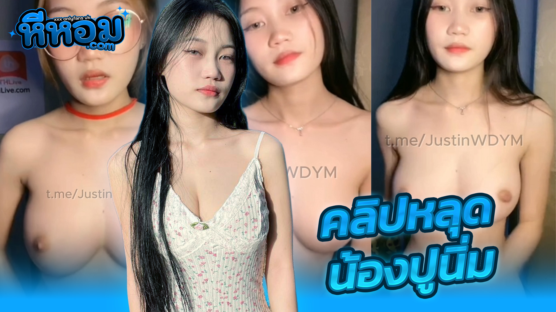 หนังxxx คลิปหลุด ไลฟ์สด น้องปูนิ่ม (kuy_48) ดาวtiktokสาวแว่น จัดงานไลฟ์เสียวๆxxxถอดหมดโชว์หน้ากล้องโคตรเด็ดบีบนมโชว์อย่างยั่ว
