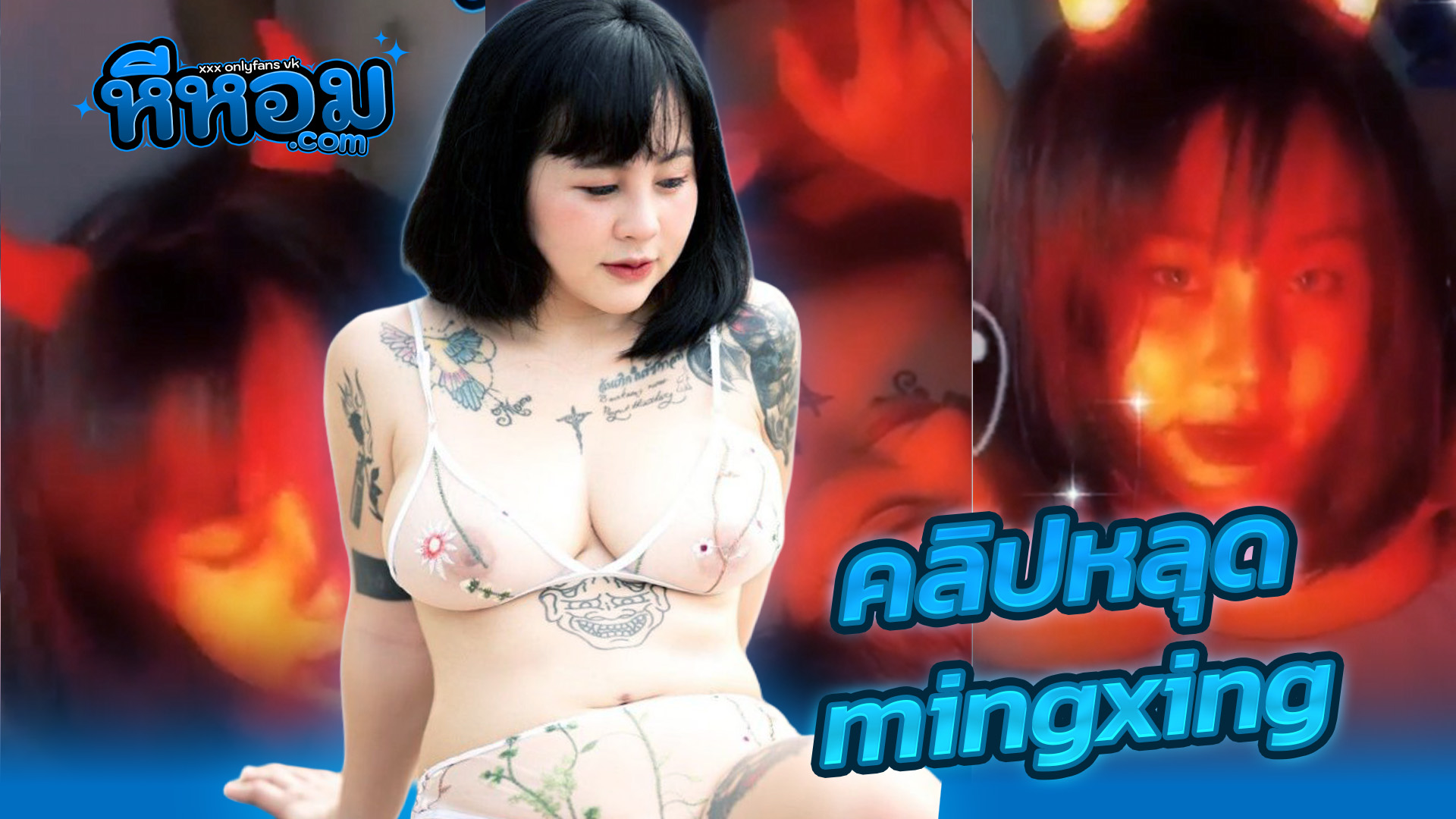 xxxคลิป คลิปหลุดมาใหม่2026 Onlyfans น้องซิงซิง mingxing สาวอวบสักลายงานดีxxxโดนผัวจับซอยโคตรยั่วเย็ดโดนกระแทกจากครางหลังจัดเต็มทุกดอกครางเสียวปิ๊สุดๆ