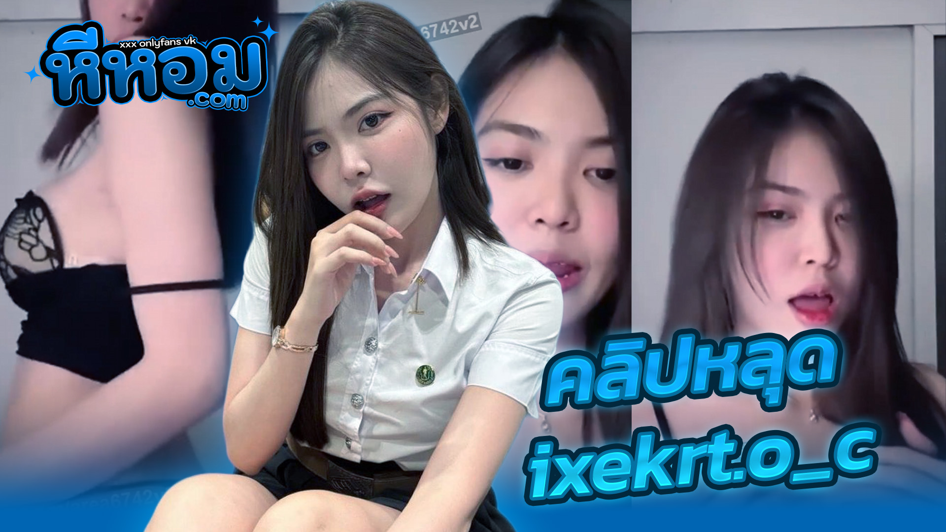 xxxหนัง คลิปหลุด น้องไอซ์ สาวดาวมหาลัยแม่โจ้ ixekrt.o_c ไลฟ์สดในBigo งานแอคล็อคบีบนมเต้นยั่วโคตรเสียวขาวมากน่าเย็ดขี้อ้อนสุดๆxxx