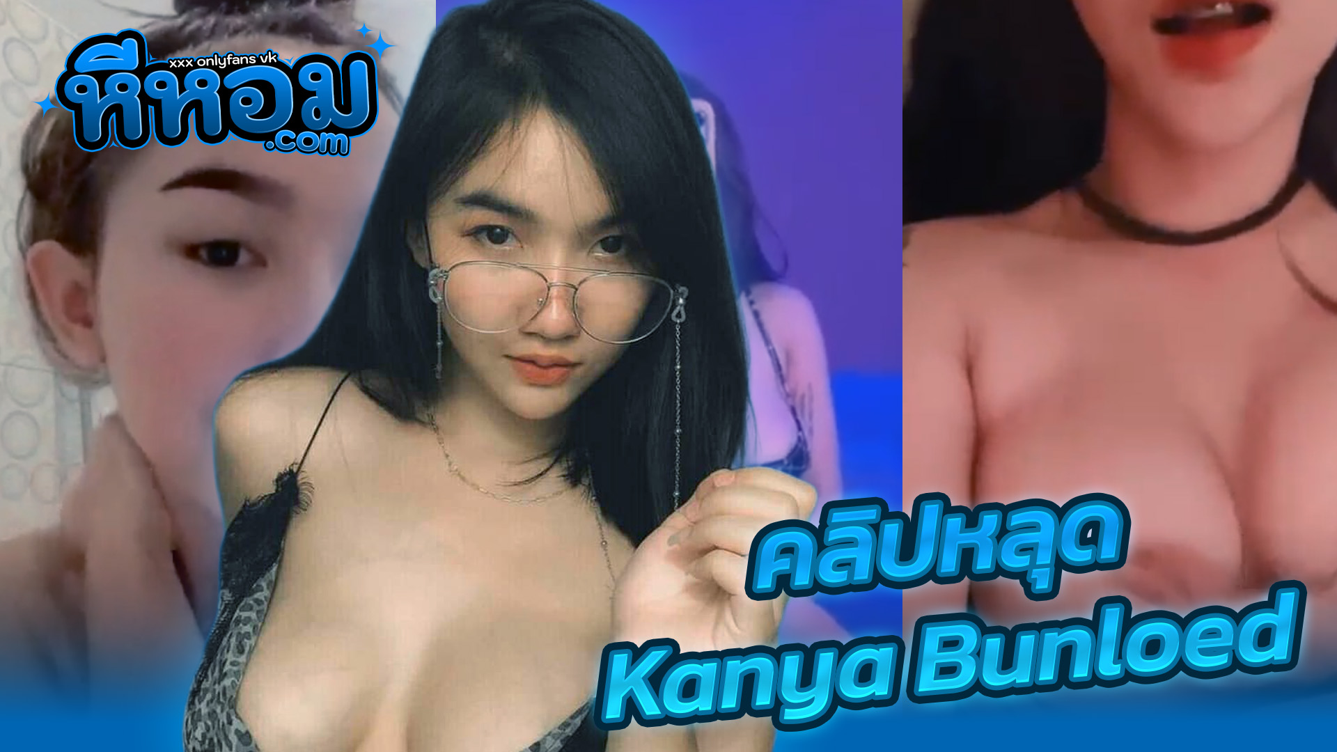 xxxโป๊ คลิปโป๊ Onlyfans น้องบีกันยา Kanya Bunloed งานรวมคลิปเสียวโคตรเด็ดสาวแว่นนมใหญ่ของดีจริงๆอาบน้ำโชว์แล้วช่วยตัวเองโคตรยั่วเด็ดมากxxx