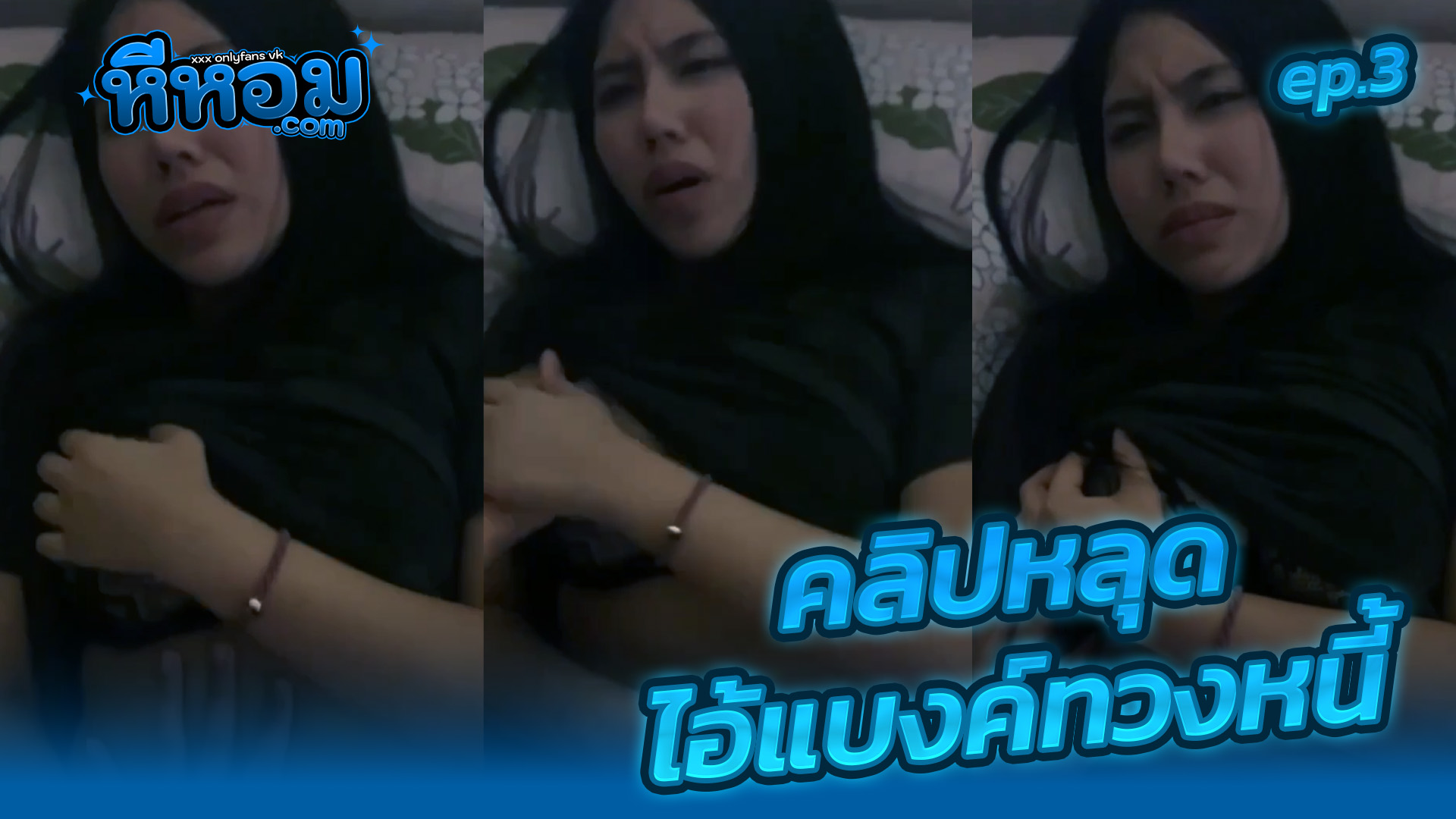 หลุดxxx คลิปโป๊ไทย xxx ไอ้แบงค์ทวงหนี้ รายที่3 รอบนี้จับเย็ดซอยเสียวสาวโรงงานติดหนี้ไม่ยอมจ่ายโดนเย็ดขัดดอกกระแทกเสียวเย็ดสดแตกในครางเงี่ยนๆ