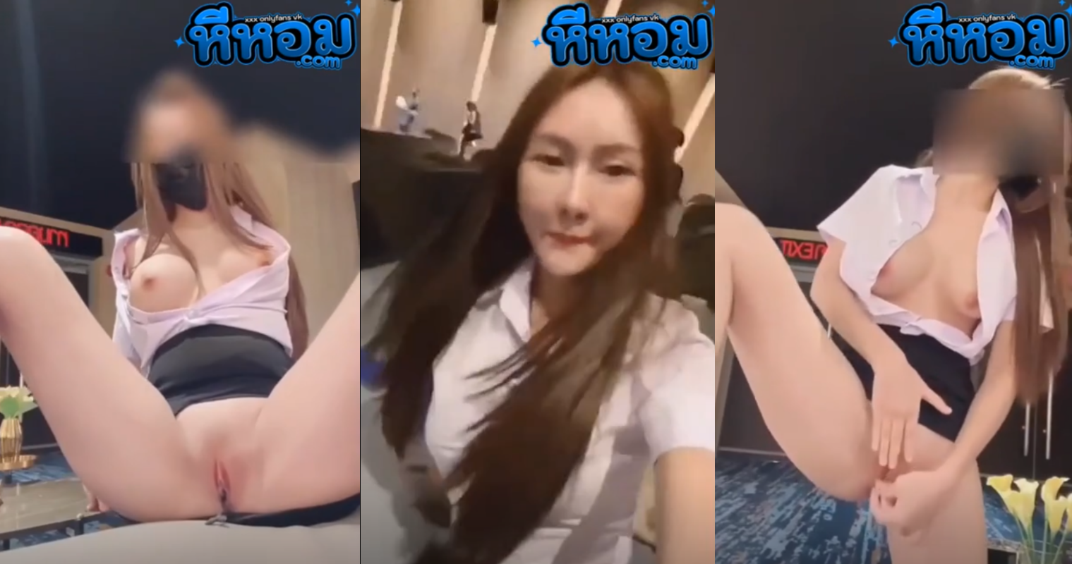 คลิปX คลิปหลุด juniijune324 น้องจูน สาวสวยสุดเเซ่บแอบเสียวในโรงหนังนอนโชว์นมออกมาเป็นหีหน้าโรงหนังนั่งแหกหีช่วยตตัวเองเสียวๆโครตเด็ด