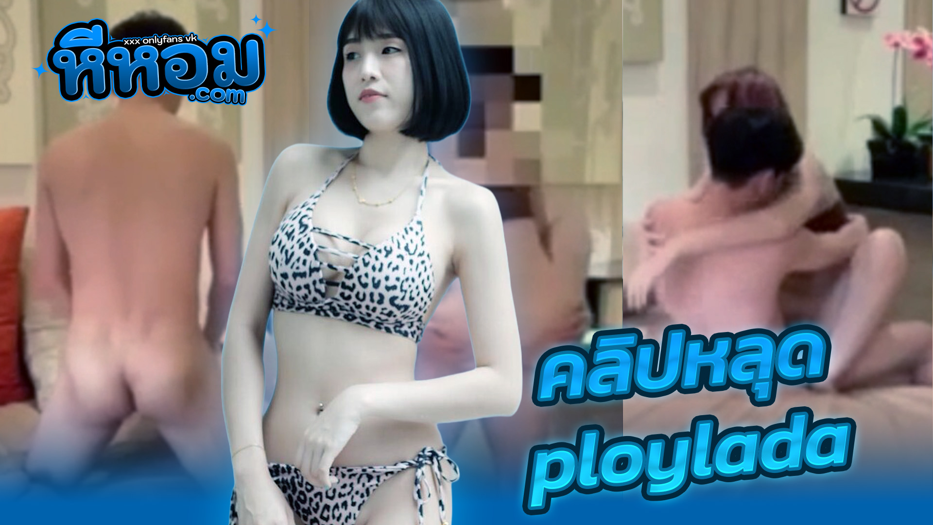 หนังx คลิปหลุด Onlyfans น้องพลอย ploylada สาวไทยผิวขาวยั่วเย็ดมากงานคลิปโอลลี่แฟนโดนแฟนซอยหีเงี่ยนๆจับอุ้มแตงกระแทกหีเย็ดสดแตกในครางเงี่ยนลั่นห้องเด็ดๆxxx