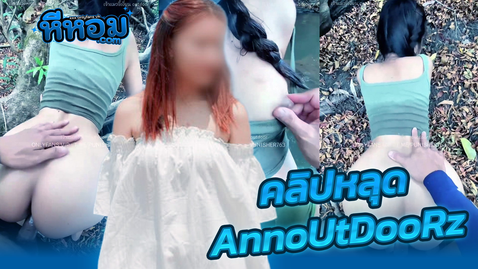 หลุดxxx คลิปหลุด vk เจ้าแมวขี้เงี่ยน outdoor AnnoUtDooRz จัดงานเย็ดเสียวที่น้ำตกเจ็ดสาวน้อย งานนี้กระแทกไม่ยั้งเย็ดสดซอยเสียวแตกในเต็มรูเยิ้มๆ